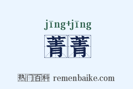 菁菁是什么意思的图片